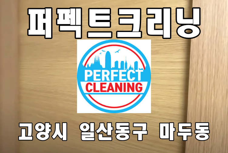  고양시입주청소 일산동구 마두동 이사청소 업체로 저희가 최고죠