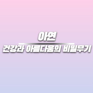 아연 &#124; 건강과 아름다움의 비밀무기