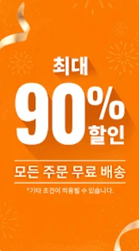 테무(TEMU)무료 쇼핑 할인 앱 쿠폰 다운로드 바로가기