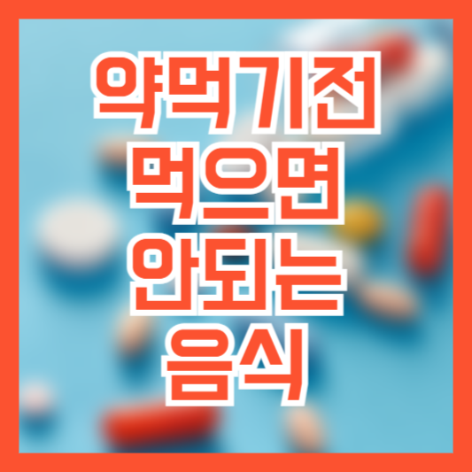 약먹기전 우유!? 피해야 하는 음식 리스트!
