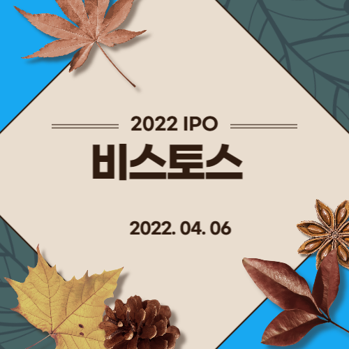  [2022년 IPO 예비심사기업] 비스토스(BISTOS Co., Ltd)