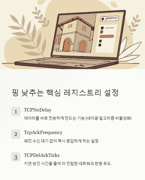 핑 낮추는 핵심 레지스트리 설정