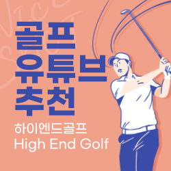  골프 유튜브 추천 '하이엔드골프 HighEndGolf'