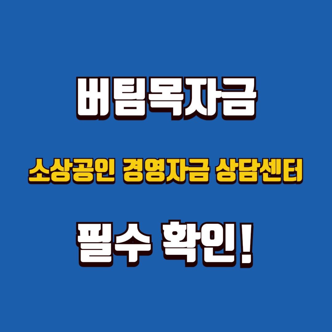 버팀목자금 신청 전, 상담센터 꼭 들르세요!