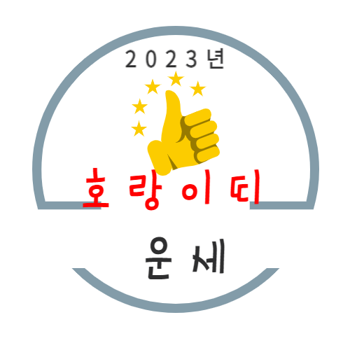 2023년 계묘년 호랑이띠 운세풀이