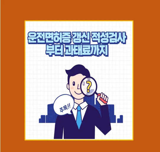 운전면허증 갱신 방법 적성검사부터 과태료까지