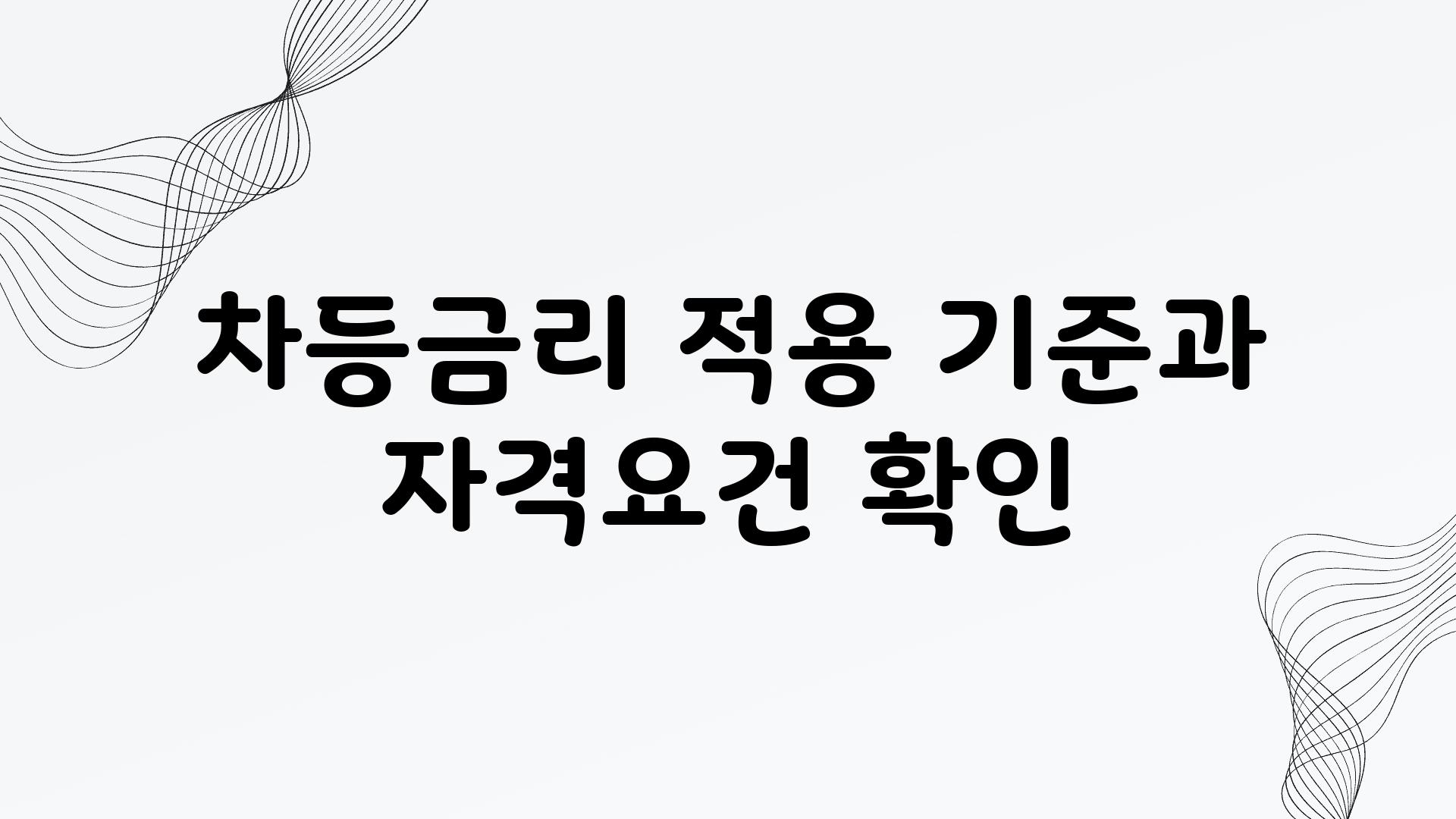 차등금리 적용 기준과 자격요건 확인