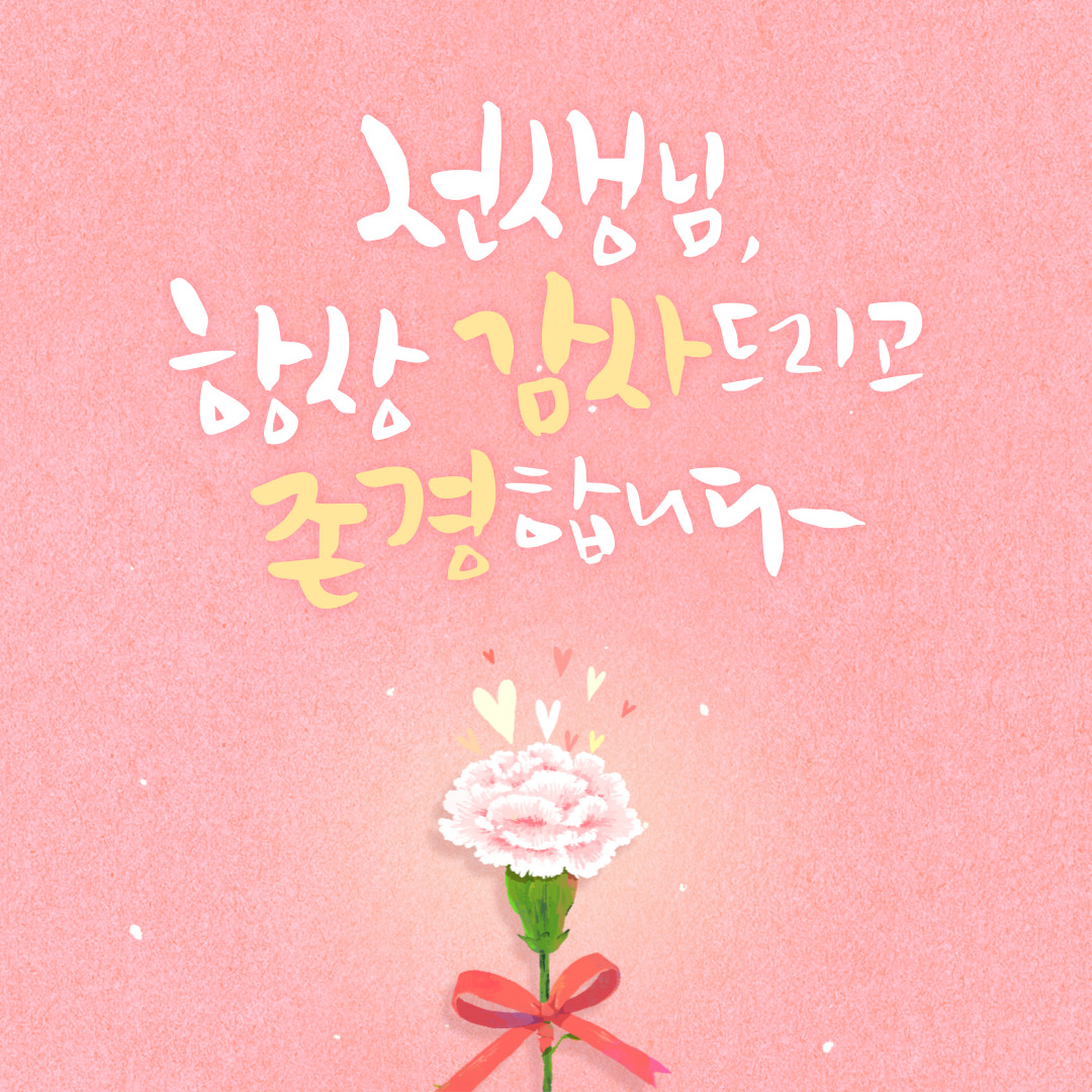 스승의날 인사말 카드 문구
