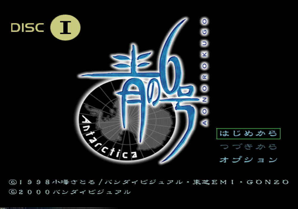  반다이 비주얼 / 시네마틱 시뮬레이션 - 청의 6호 안타티카 青の6号 アンタクティカ - Ao no Rokugou Antarctica (PS1 - iso 다운로드)