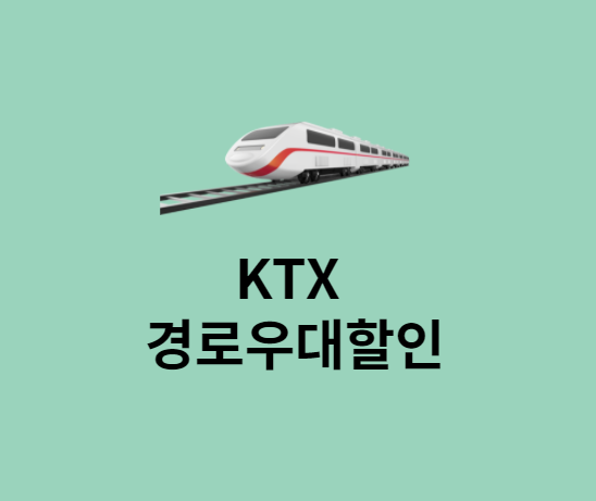 ktx경로우대할인