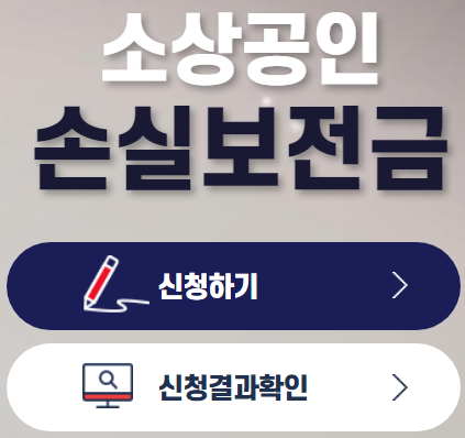  손실보전금 콜센터 전화번호 (고객센터) 손실보상금
