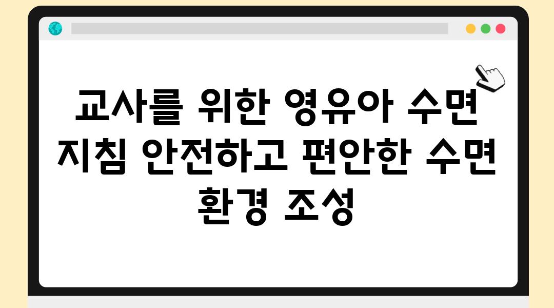 교사를 위한 영유아 수면 방법 안전하고 편안한 수면 환경 조성