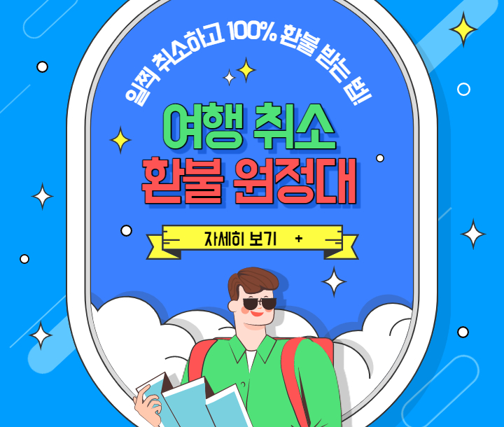  여행 취소 환불 원정대 될 수 있는 꿀팁 3