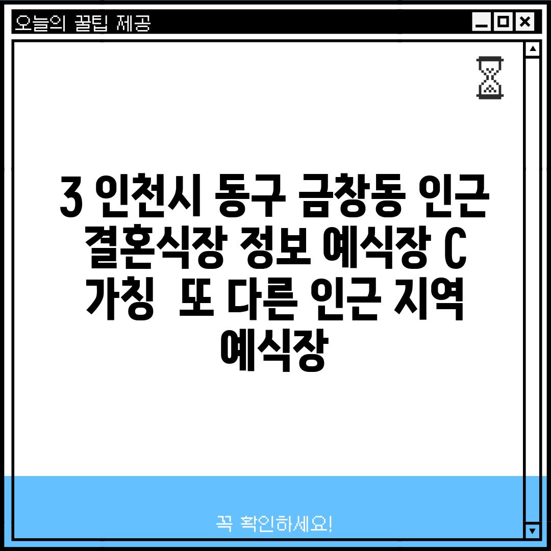 3. 인천시 동구 금창동 인근 결혼식장 정보: [예식장 C] (가칭) - 또 다른 인근 지역 예식장