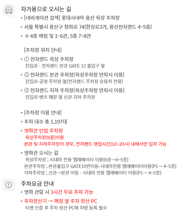 롯데시네마 용산 무료주차 안내