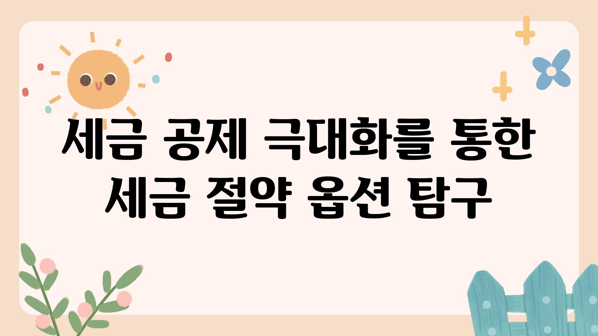 세금 공제 극대화를 통한 세금 절약 옵션 비교