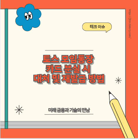 토스 모임통장 카드 분실 시 대처 및 재발급 방법