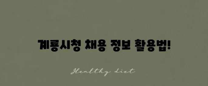 계룡시청 채용 게시판 활용법을 소개합니다!