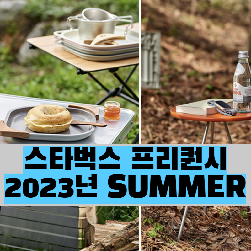  스타벅스 프리퀀시 2023년 SUMMER 시작 - 참여하세요
