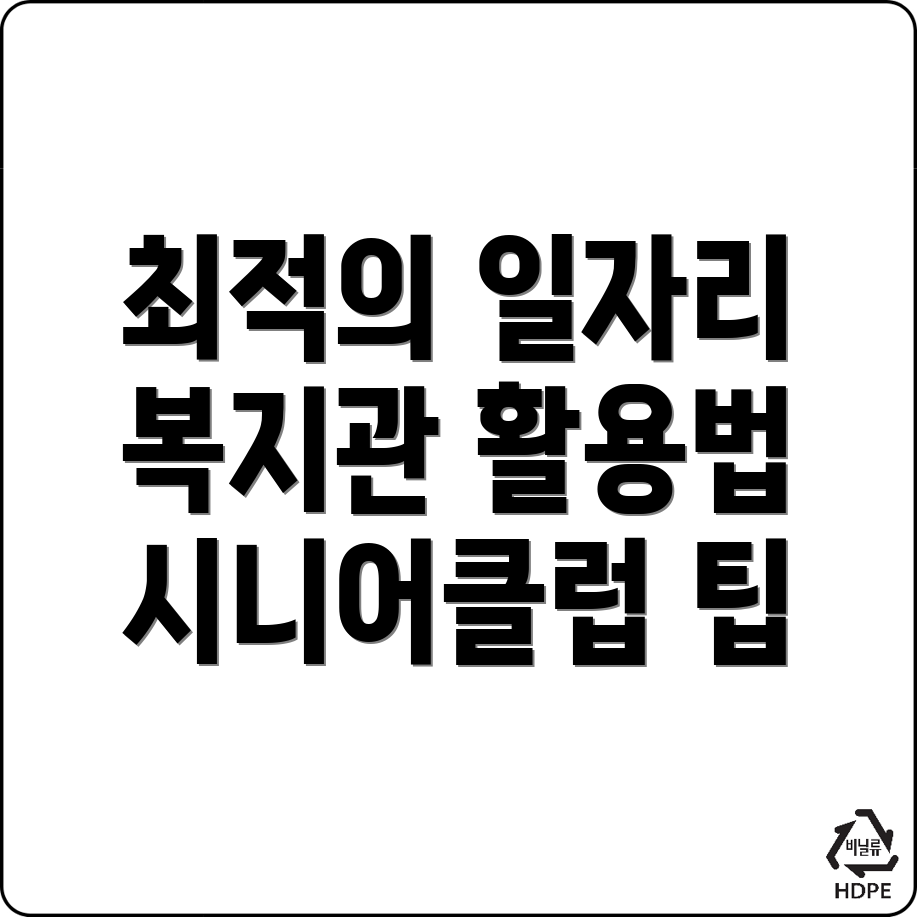 노인 일자리