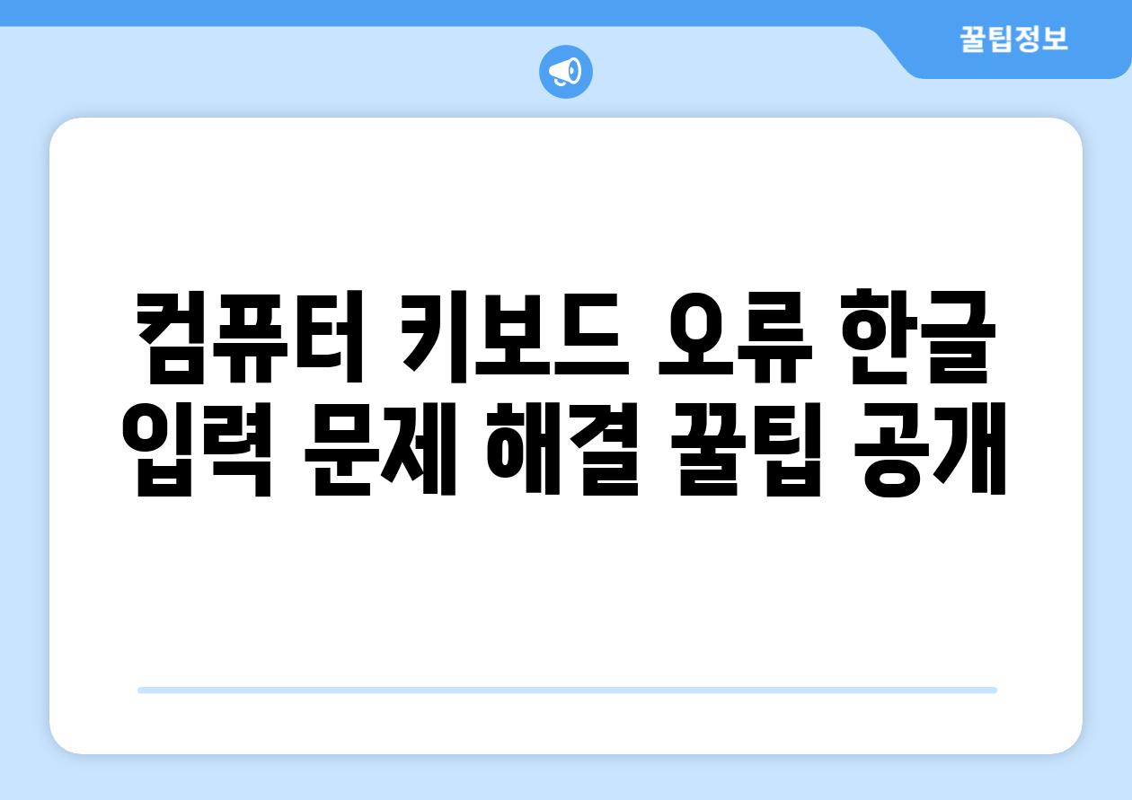 컴퓨터 키보드 오류 한글 입력 문제 해결 꿀팁 공개