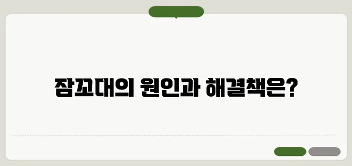 잠꼬대 하는 이유 및 수면 장애 해결법