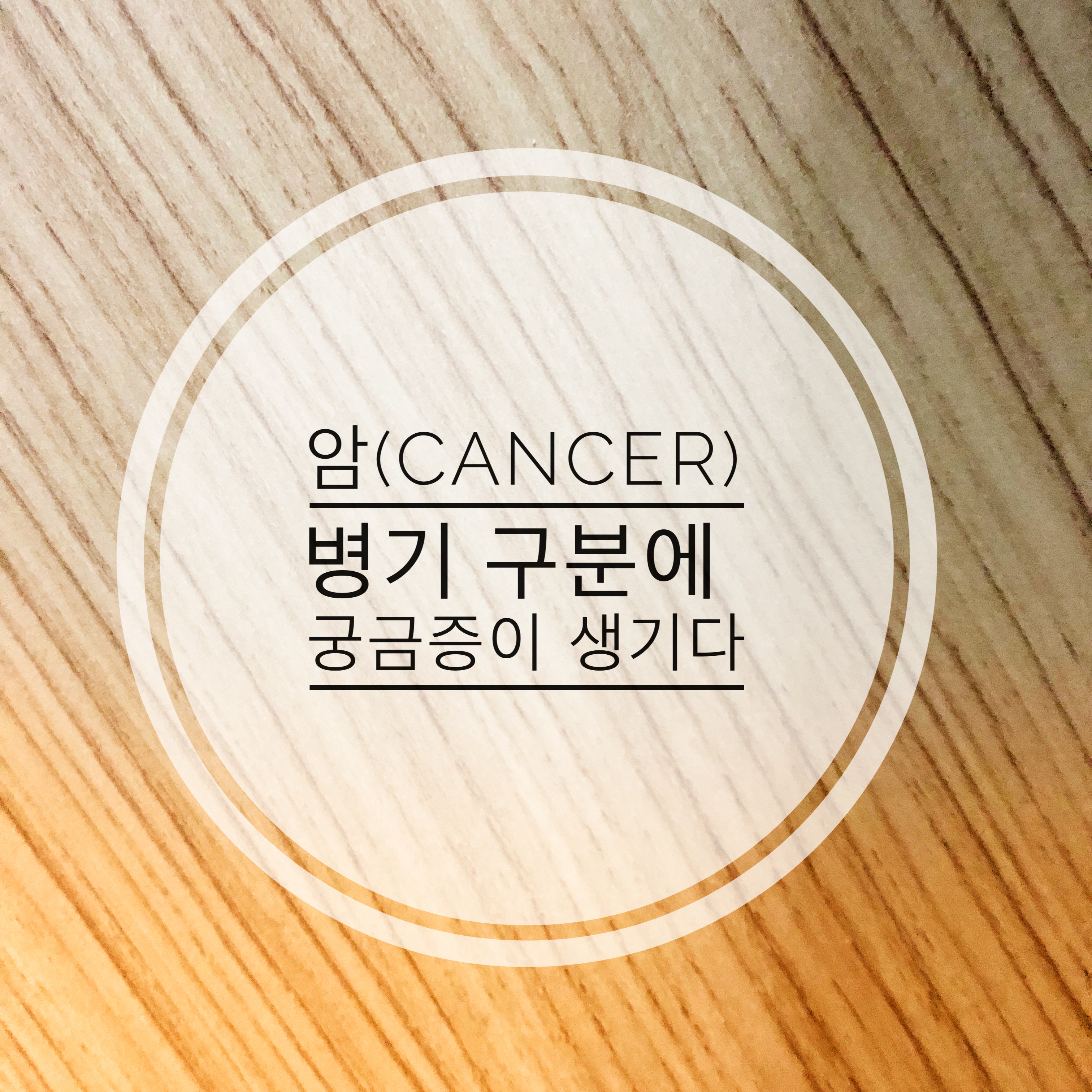  암 (cancer) 병기 구분에 궁금증이 생기다.