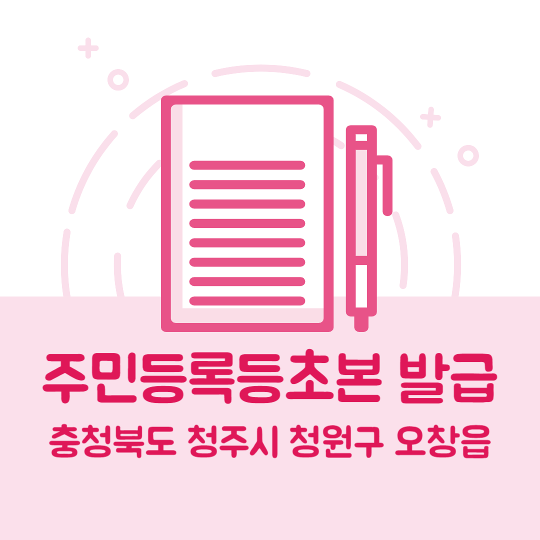 충청북도 청주시 청원구 오창읍 주민등록등본/초본 발급 방법 기관 장소&amp;#44; 준비물 비용 가격&amp;#44; 온라인 발급