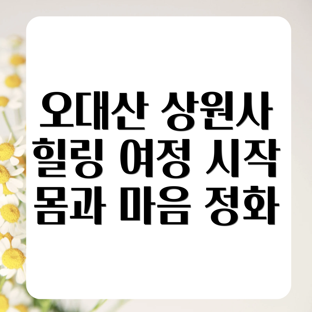 오대산 상원사 힐링