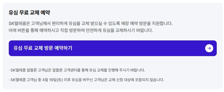 SKT 유심교체 온라인 예약
