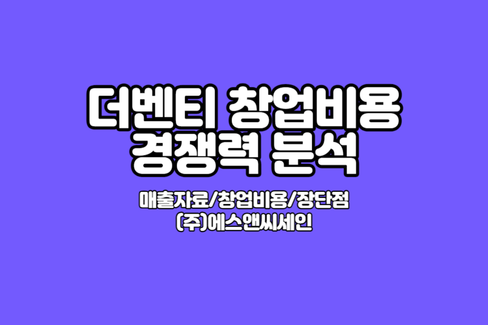 더벤티 창업비용 썸네일