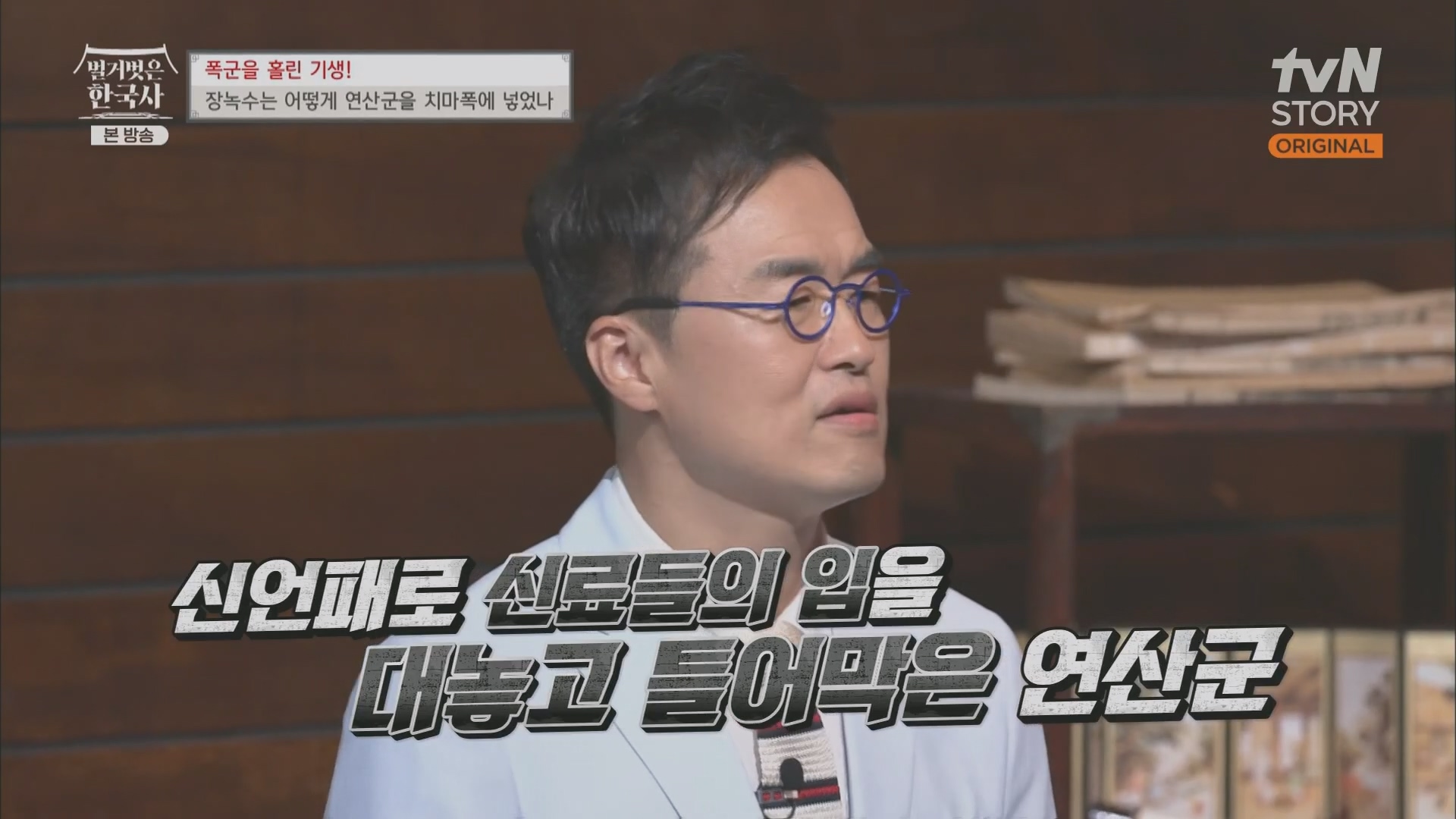 벌거벗은 한국사.장녹수.E70.230823p.H264-F1RST.mp4_20240319_210052.932.jpg