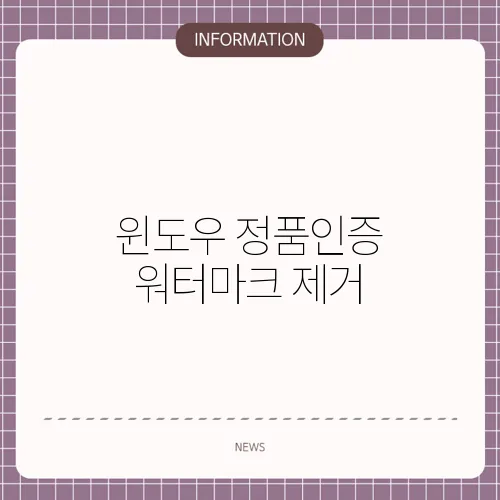 윈도우 정품인증 워터마크 제거