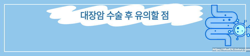 대장암 수술 후 관리