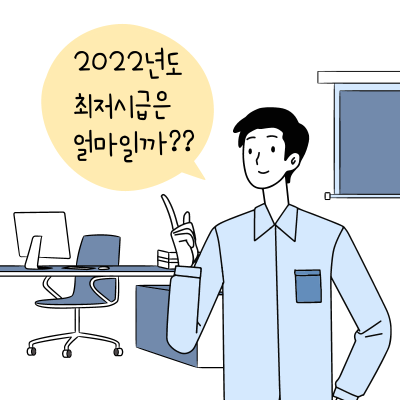  2022년도 최저시급 9160원 최저임금은 얼마일까