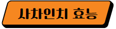 이 이미지를 클릭 하시면 사차인치 효능 및 부작용에 관한 포스팅으로 이동 됩니다.