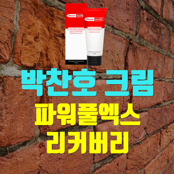  박찬호 크림 효능 가격 파워풀엑스 리커버리 크림