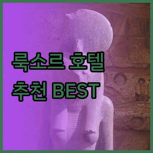 룩소르 호텔 추천 어디가 좋을까요? 