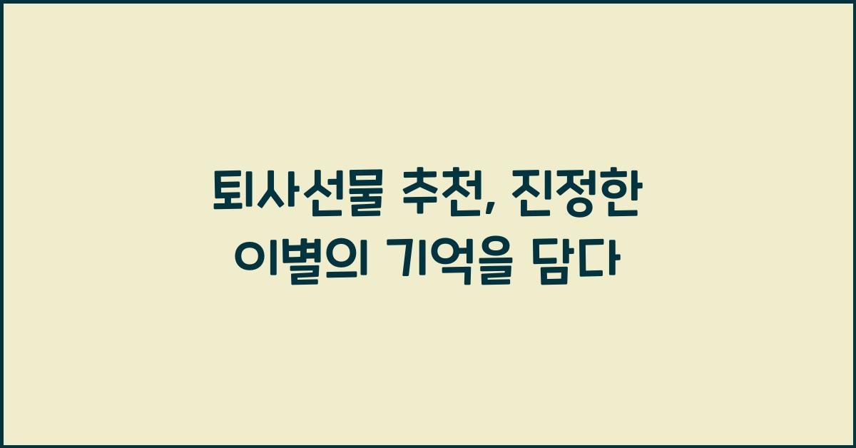 퇴사선물 추천