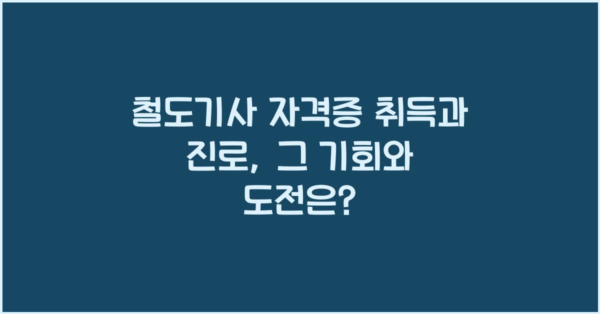 철도기사 자격증 취득과 진로