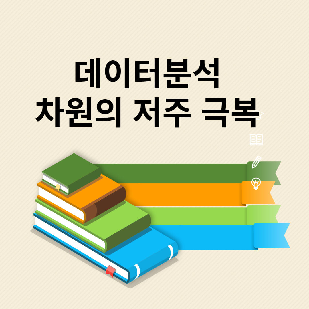  차원의 저주: 빅데이터 시대에서의 데이터 분석의 한계
