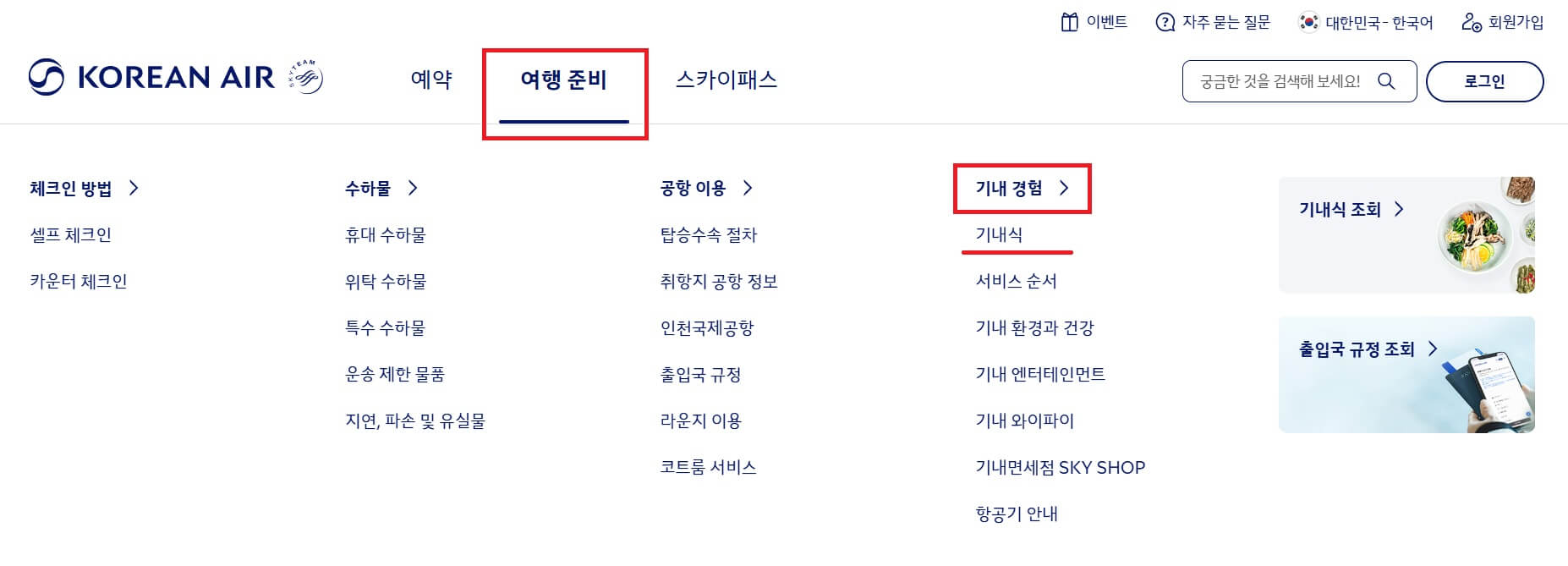 웹사이트 기내식 메뉴 확인_1