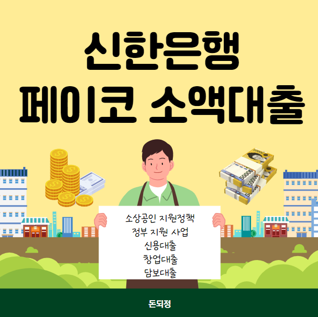 신한은행 페이코 50만원 소액대출