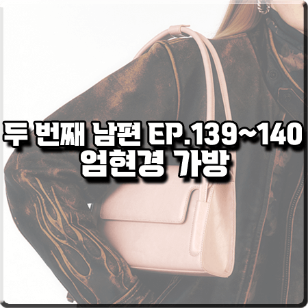  두 번째 남편 139회~140회 엄현경 가방 :: 파인드카푸어 마티백 26 크링클드 핑크 : 봉선화 패션