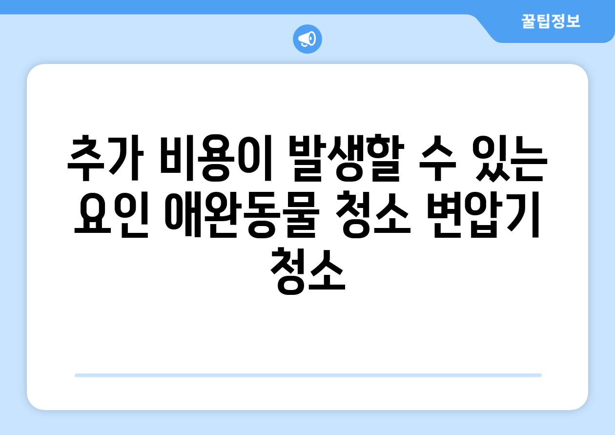 추가 비용이 발생할 수 있는 요인 애완동물 청소 변압기 청소