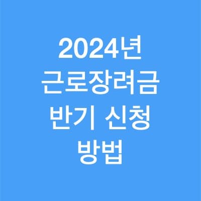2024년 근로장려금 반기신청