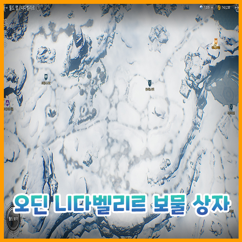  오딘 니다벨리르 보물 상자 위치 공략