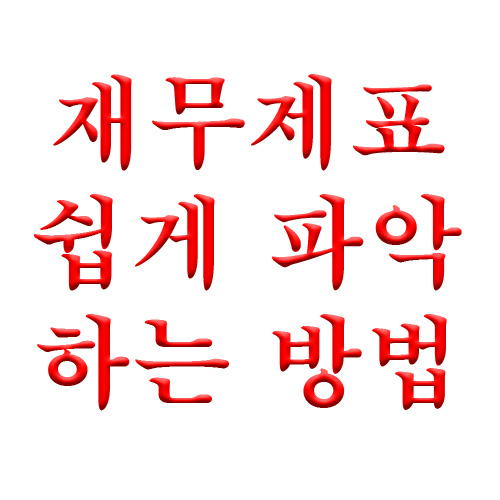  재무제표 보는법 총정리