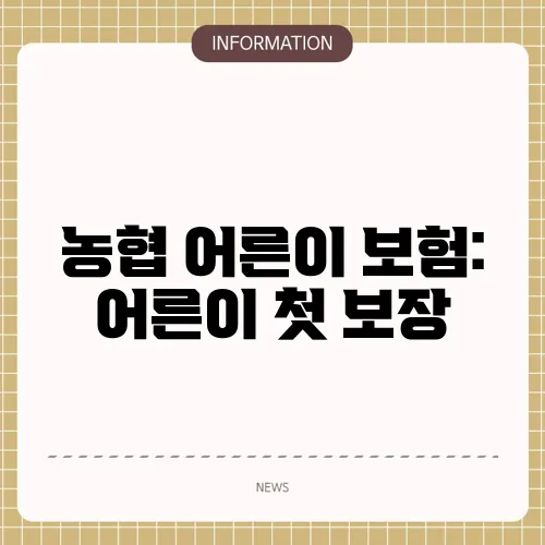 농협 어른이 보험: 어른이 첫 보장