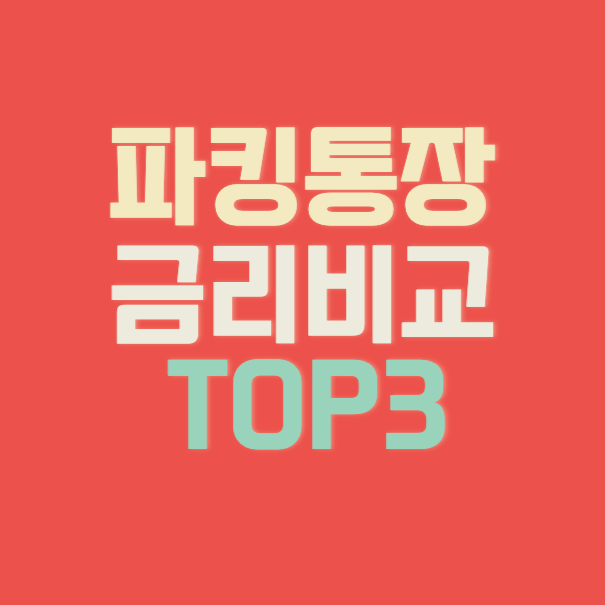 파킹통장-금리비교-TOP3-썸네일